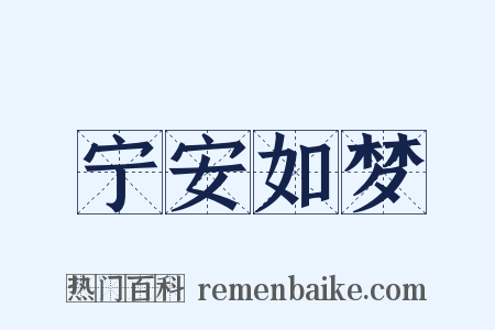 宁安如梦是什么意思的图片